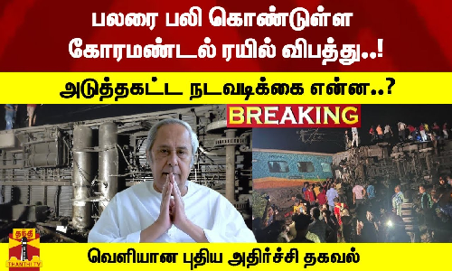 #Breaking : கோரமண்டல் ரயில் விபத்து..!அடுத்தகட்ட நடவடிக்கை என்ன..? ஒடிசா முதல்வர் பேட்டி