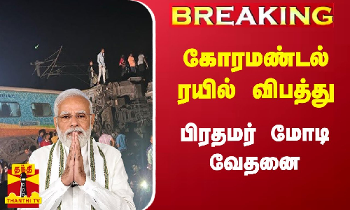 #Breaking : கோரமண்டல் ரயில் விபத்து - பிரதமர் மோடி வேதனை