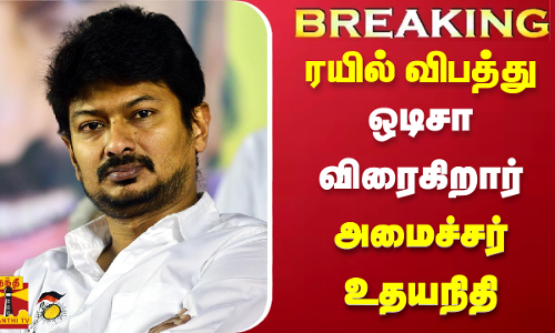 #BREAKING | ஒடிசா ரயில் விபத்து - ஒடிசா விரைகிறார் அமைச்சர் உதயநிதி #BREAKING | ஒடிசா ரயில் விபத்து - ஒடிசா விரைகிறார் அமைச்சர் உதயநிதி