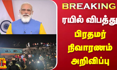 #BREAKING | ஒடிசா ரயில் விபத்து - பிரதமர் மோடி நிவாரணம் அறிவிப்பு