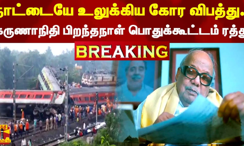 #BREAKING || நாட்டையே உலுக்கிய கோர விபத்து..கருணாநிதி பிறந்தநாள் பொதுக்கூட்டம் ரத்து