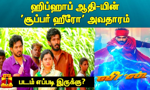 ஹிப்ஹாப் ஆதி-யின் சூப்பர் ஹீரோ அவதாரம்.. படம் எப்படி இருக்கு?