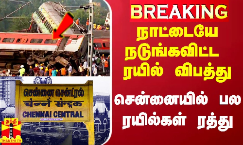 #BREAKING || நாட்டையே நடுங்கவிட்ட கோர ரயில் விபத்து.. சென்னையில் பல ரயில்கள் ரத்து