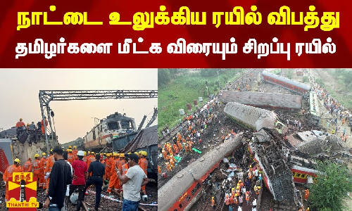 நாட்டை உலுக்கிய ரயில் விபத்து..  தமிழர்களை மீட்க விரையும் சிறப்பு ரயில்