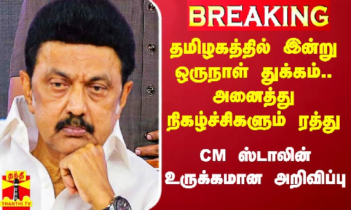 #BREAKING || தமிழகத்தில் இன்று ஒருநாள் துக்கம்.. அனைத்து நிகழ்ச்சிகளும் ரத்து- CM ஸ்டாலின் அறிவிப்பு