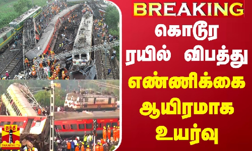 #BREAKING || கொடூர ரயில் விபத்து.. காயமடைந்தவர்களின் எண்ணிக்கை ஆயிரமாக உயர்வு