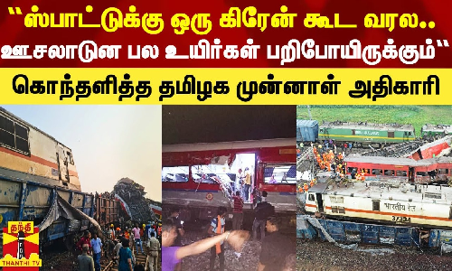 “ஸ்பாட்டுக்கு கிரேன் கூட இன்னும் வரல.. ஊசலாடுன பல உயிர்கள் பறிபோயிருக்கும்“ - தமிழக முன்னாள் அதிகாரி அதிர்ச்சி தகவல்
