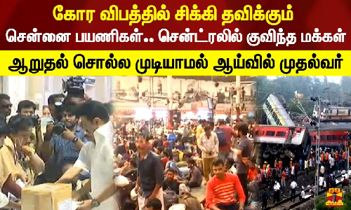 கோர விபத்தில் சிக்கி தவிக்கும்  சென்னை பயணிகள்.. சென்ட்ரலில் குவிந்த மக்கள்..! ஆறுதல் சொல்ல முடியாமல் ஆய்வில் முதல்வர்