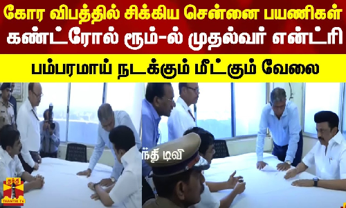 கோர விபத்தில் சிக்கிய சென்னை பயணிகள்.. கண்ட்ரோல் ரூம்-ல் முதல்வர் என்ட்ரி - பம்பரமாய் நடக்கும் வேலையில்...