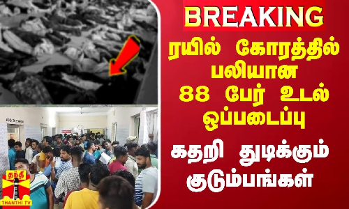 #BREAKING || ரயில் கோரத்தில் பலியான 88 பேர் உடல் ஒப்படைப்பு.. கதறி துடிக்கும் குடும்பங்கள்