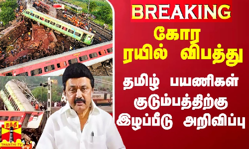 #BREAKING || கோர ரயில் விபத்து.. தமிழ் பயணிகள் குடும்பத்திற்கு இழப்பீடு அறிவிப்பு #BREAKING || கோர ரயில் விபத்து.. தமிழ் பயணிகள் குடும்பத்திற்கு இழப்பீடு அறிவிப்பு