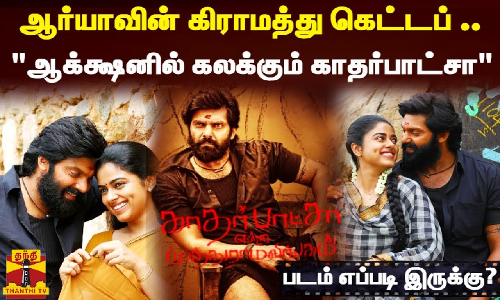 ஆர்யாவின் கிராமத்து கெட்டப் ..ஆக்க்ஷனில் கலக்கும் காதர்பாட்சா|படம் எப்படி இருக்கு?