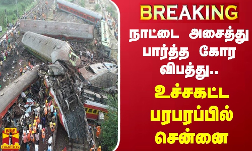 #BREAKING || நாட்டை அசைத்து பார்த்த கோர விபத்து..காயமடைந்தவர்களுக்கு சிகிக்சையளிக்கும் பணி சென்னையில் தீவிரம்