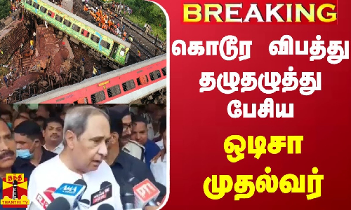 கொடூர விபத்து - தழுதழுத்து பேசிய ஒடிசா முதல்வர்