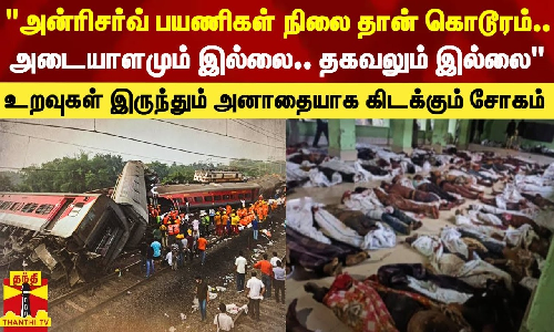 அன்ரிசர்வ் பயணிகள் நிலை தான் கொடூரம்.. அடையாளமும் இல்லை.. தகவலும் இல்லை - உறவுகள் இருந்தும் அனாதையாக கிடக்கும் சோகம்