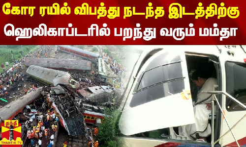 #Breaking|| கோர ரயில் விபத்து நடந்த இடத்திற்கு ஹெலிகாப்டரில் பறந்து வரும் மம்தா