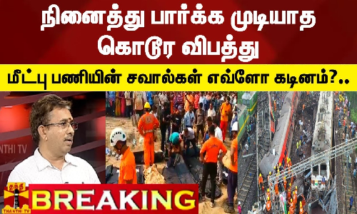#Breaking || நினைத்து பார்க்க முடியாத கொடூர விபத்து.. மீட்பு பணியின் சவால்கள் எவ்ளோ கடினம்?..