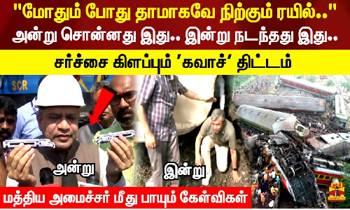 மோதும் போது தாமாகவே நிற்கும் ரயில்.. அன்று சொன்னது இது.. இன்று நடந்தது இது.. சர்ச்சை கிளப்பும் கவாச் திட்டம் - மத்திய அமைச்சர் மீது பாயும் கேள்விகள்