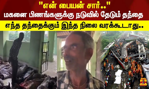 என் பையன் சார்.. | மகனை பிணங்களுக்கு நடுவில் தேடும் தந்தை | எந்த தந்தைக்கும் இந்த நிலை வரக்கூடாது.. | மனதை கலங்க வைக்கும் காட்சி