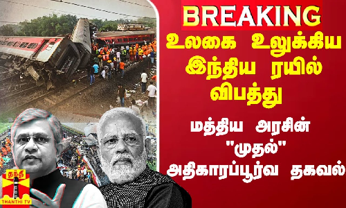 #Breaking|| உலகை உலுக்கிய இந்திய ரயில் விபத்து.. அரசு தரப்பு சொன்ன முதல் தகவல்