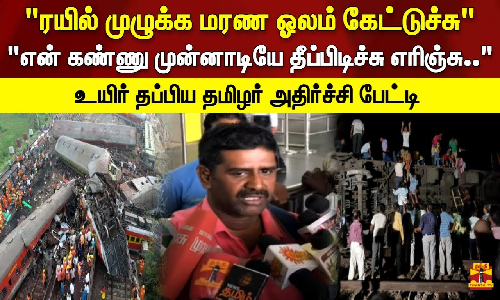 ரயில் முழுக்க மரண ஓலம் கேட்டுச்சு என் கண்ணு முன்னாடி தீப்பிடிச்சு எரிஞ்சு..- உயிர் தப்பிய தமிழர்