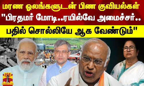 மரண ஓலங்களுடன் பிண குவியல்கள்..பிரதமர் மோடி..ரயில்வே அமைச்சர்..பதில் சொல்லியே ஆக வேண்டும் மரண ஓலங்களுடன் பிண குவியல்கள்..பிரதமர் மோடி..ரயில்வே அமைச்சர்..பதில் சொல்லியே ஆக வேண்டும்