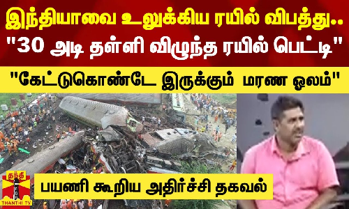இந்தியாவை உலுக்கிய ரயில் விபத்து..30 அடி தள்ளி விழுந்த ரயில் பெட்டி - பயணி கூறிய அதிர்ச்சி தகவல்