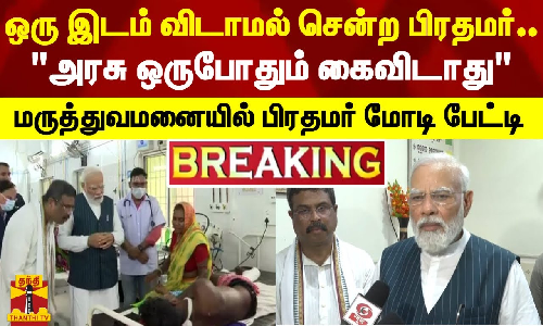 ஒரு இடம் விடாமல் சென்ற பிரதமர்..ஒடிசா மக்களுக்கு நன்றி..மருத்துவமனையில் பிரதமர் மோடி பேட்டி