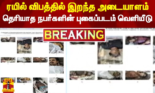 Breaking || ரயில் விபத்தில் இறந்த அடையாளம் தெரியாத நபர்களின் புகைப்படம் வெளியீடு