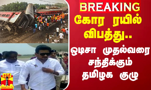 கோர ரயில் விபத்து.. ஒடிசா முதல்வரை சந்திக்கும் தமிழக குழு