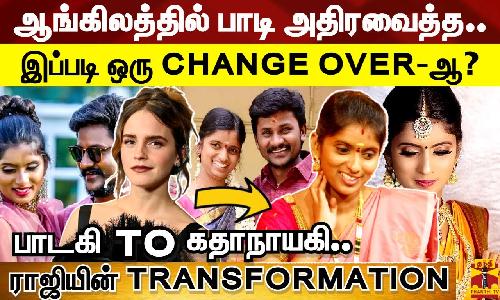 ஆங்கிலத்தில் பாடி அதிரவைத்த..|இப்படி ஒரு CHANGE OVER-ஆ?|பாடகி TO கதாநாயகி |ராஜியின் TRANSFORMATION ஆங்கிலத்தில் பாடி அதிரவைத்த..|இப்படி ஒரு CHANGE OVER-ஆ?|பாடகி TO கதாநாயகி |ராஜியின் TRANSFORMATION