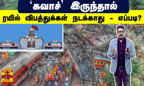 கவாச் இருந்தால் ரயில் விபத்துக்கள் நடக்காது - எப்படி?