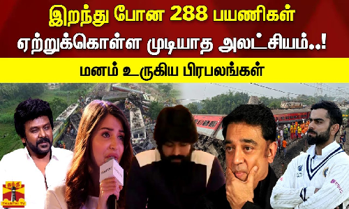 இறந்து போன 288 பயணிகள். ஏற்றுக்கொள்ள முடியாத அலட்சியம்..! மனம் உருகிய பிரபலங்கள்