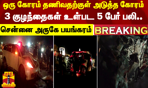 #BREAKING | ஒரு கோரம் தணிவதற்குள் அடுத்த கோரம்.. 3 குழந்தைகள் உள்பட 5 பேர் பலி - சென்னை அருகே பயங்கரம்