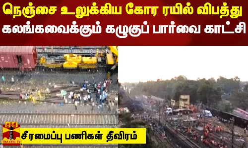நெஞ்சை உலுக்கிய கோர ரயில் விபத்து.. கலங்கவைக்கும் கழுகுப் பார்வை காட்சி - சீரமைப்பு பணிகள் தீவிரம்
