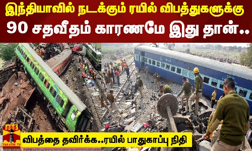 இந்தியாவில் நடக்கும் ரயில் விபத்துகளுக்கு 90 சதவீதம் காரணமே இது தான்.. விபத்தை தவிர்க்க..