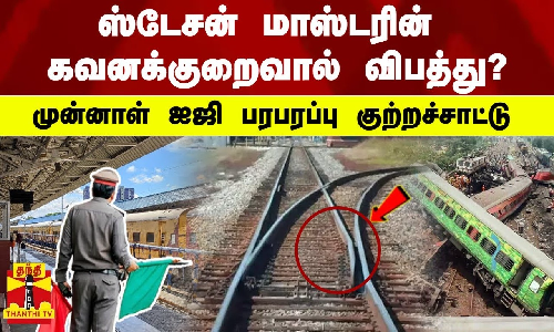 ஸ்டேசன் மாஸ்டரின் கவனக்குறைவால் விபத்து? - முன்னாள் ஐஜி பரபரப்பு குற்றச்சாட்டு