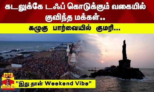 கடலுக்கே டஃப் கொடுக்கும் வகையில் குவிந்த மக்கள்.. - இது தான் Weekend Vibe - கழுகு பார்வையில் குமரி... கடலுக்கே டஃப் கொடுக்கும் வகையில் குவிந்த மக்கள்.. - இது தான் Weekend Vibe - கழுகு பார்வையில் குமரி...