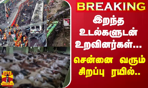 #BREAKING || ஒடிசாவில் இருந்து சென்னைக்கு இன்று மேலும் ஒரு சிறப்பு ரயில் - இறந்தவர்களின் உடல்களை எடுத்து செல்லவும் ஏற்பாடு