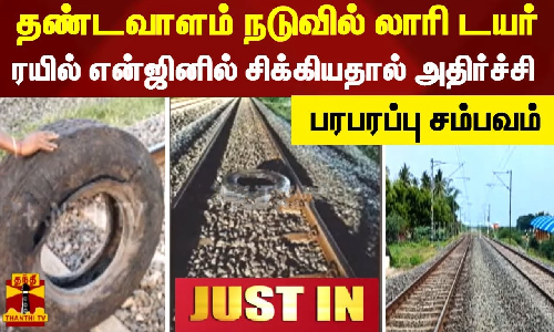 #JUSTIN || தண்டவாளம் நடுவில் லாரி டயர்..ரயில் என்ஜினில் சிக்கியதால் அதிர்ச்சி - திருச்சியில் பரபரப்பு சம்பவம்