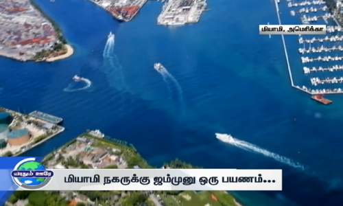 அமெரிக்காவின் கலக்கலான சுற்றுலா நகரம்... மியாமி நகருக்கு ஜம்முனு ஒரு பயணம்...