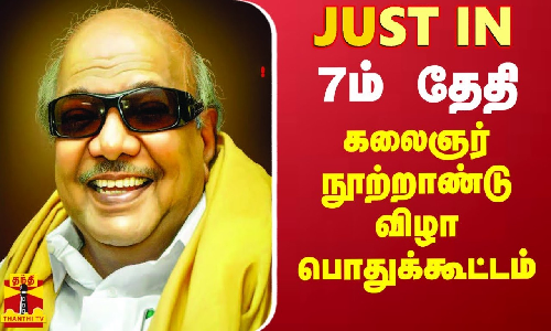 #JUSTIN || வரும் 7ம் தேதி கலைஞர் நூற்றாண்டு விழா பொதுக்கூட்டம்