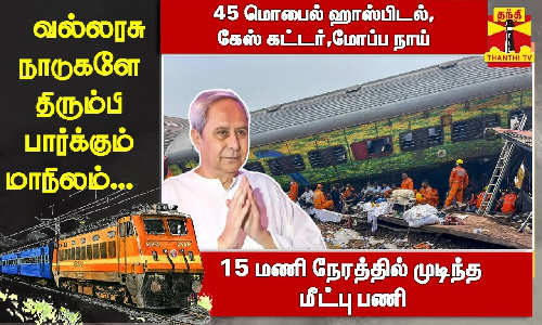 45 மொபைல் ஹாஸ்பிடல்,கேஸ் கட்டர்,மோப்ப நாய்..  வல்லரசு நாடுகளே திரும்பி பார்க்கும் மாநிலம்... - 15 மணி நேரத்தில் முடிந்த மீட்பு பணி