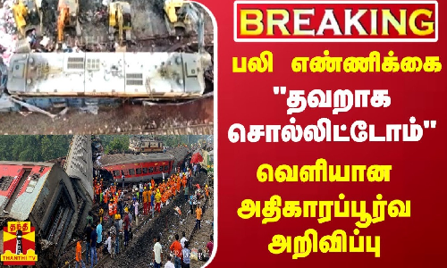 #BREAKING || பலியான எண்ணிக்கை - வெளியான அதிகாரப்பூர்வ அறிவிப்பு