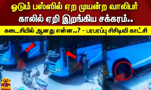 ஓடும் பஸ்ஸில் ஏற முயன்ற வாலிபர் | காலில் ஏறி இறங்கிய சக்கரம்.. | கடைசியில் ஆனது என்ன..? - பரபரப்பு சிசிடிவி காட்சி
