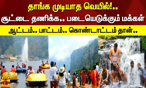 தாங்க முடியாத வெயில்!.. சூட்டை தணிக்க.. படையெடுக்கும் மக்கள்.. ஆட்டம்.. பாட்டம்.. கொண்டாட்டம் தான்..