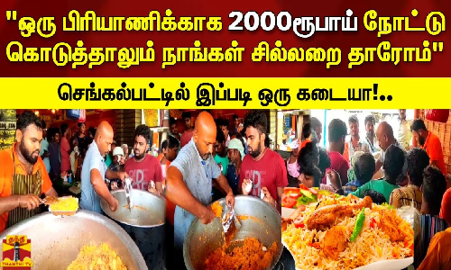 ஒரு பிரியாணிக்காக 2000ரூபாய் நோட்டு கொடுத்தாலும் நாங்கள் சில்லறை தாரோம்.. செங்கல்பட்டில்  இப்படி ஒரு கடையா!..
