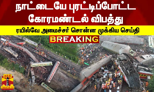 #BREAKING || நாட்டையே புரட்டிப்போட்ட கோரமண்டல் விபத்து - ரயில்வே அமைச்சர் சொன்ன முக்கிய செய்தி