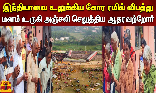 இந்தியாவை உலுக்கிய கோர ரயில் விபத்து.. மனம் உருகி அஞ்சலி செலுத்திய ஆதரவற்றோர்