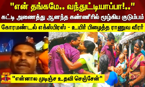என் தங்கமே.. வந்துட்டியாப்பா!.. கோரமண்டல் எக்ஸ்பிரஸ் - உயிர் பிழைத்த ராணுவ வீரர்|